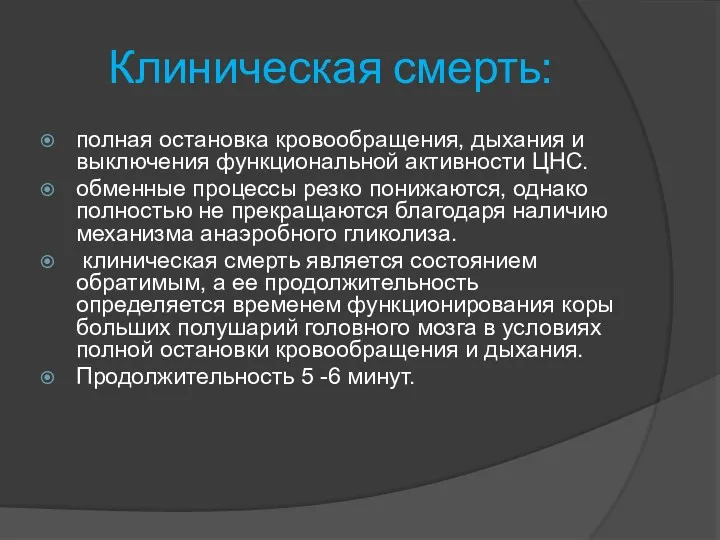 Клиническая смерть: полная остановка кровообращения, дыхания и выключения функциональной активности