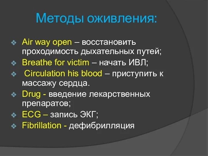 Методы оживления: Air way open – восстановить проходимость дыхательных путей;