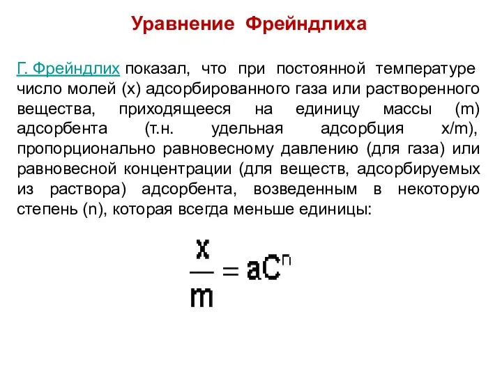 Уравнение Фрейндлиха Г. Фрейндлих показал, что при постоянной температуре число