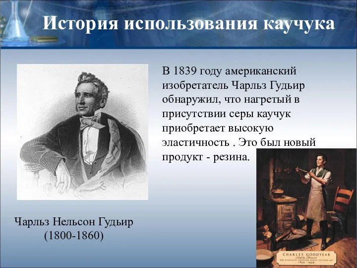 История использования каучука Чарльз Нельсон Гудьир (1800-1860) В 1839 году