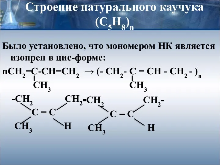 Строение натурального каучука (С5Н8)n Было установлено, что мономером НК является