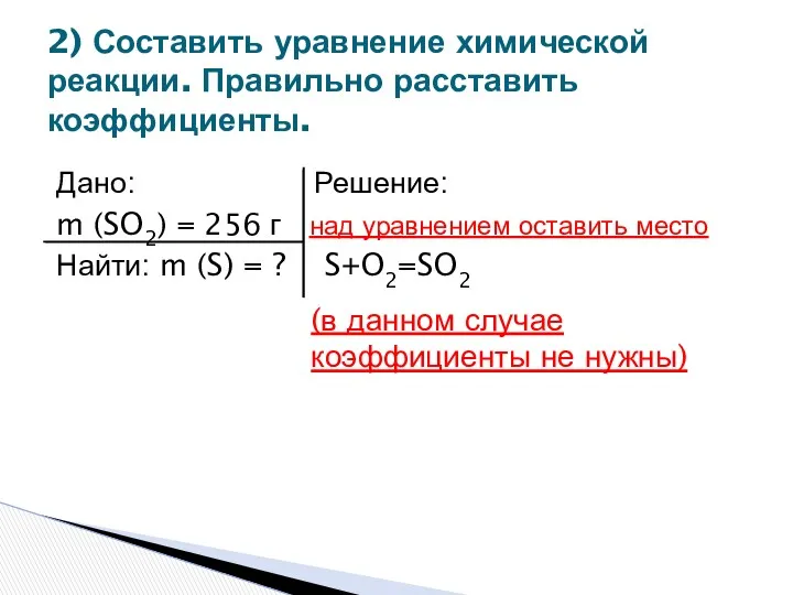 Дано: Решение: m (SO2) = 256 г над уравнением оставить