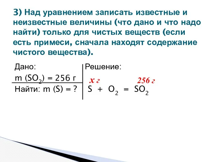 Дано: Решение: m (SO2) = 256 г Найти: m (S)
