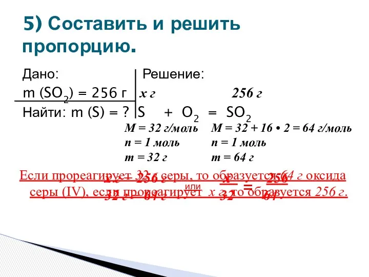 Дано: Решение: m (SO2) = 256 г x г 256