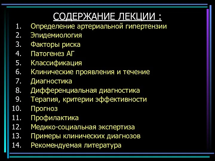 СОДЕРЖАНИЕ ЛЕКЦИИ : Определение артериальной гипертензии Эпидемиология Факторы риска Патогенез