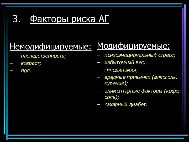 Факторы риска АГ Немодифицируемые: наследственность; возраст; пол. Модифицируемые: психоэмоциональный стресс;