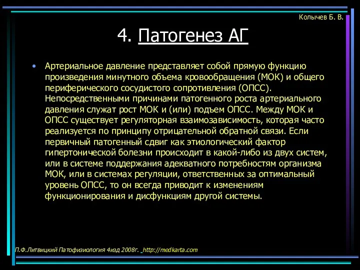 4. Патогенез АГ Артериальное давление представляет собой прямую функцию произведения