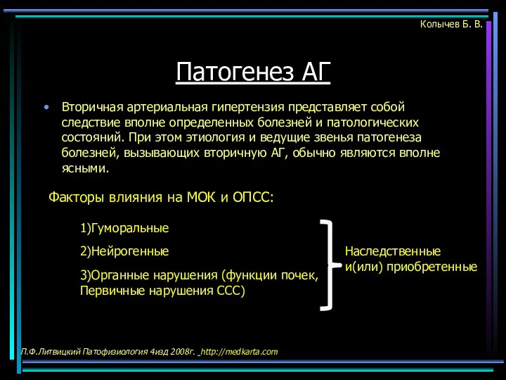 Патогенез АГ Вторичная артериальная гипертензия представляет собой следствие вполне определенных