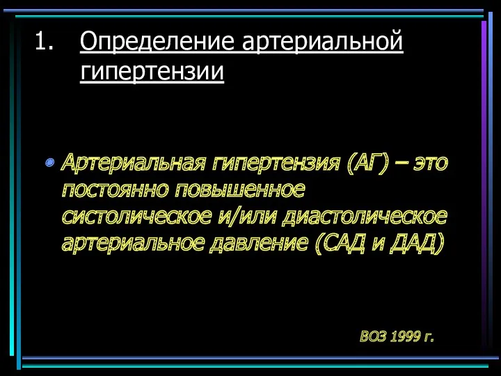 Определение артериальной гипертензии Артериальная гипертензия (АГ) – это постоянно повышенное