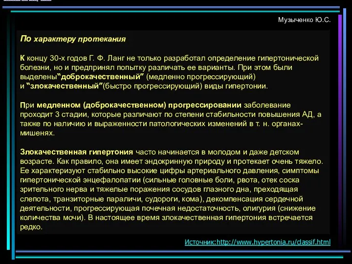 Музыченко Ю.С. По характеру протекания К концу 30-х годов Г.