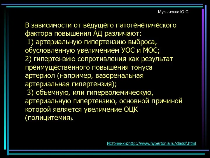 В зависимости от ведущего патогенетического фактора повышения АД различают: 1)