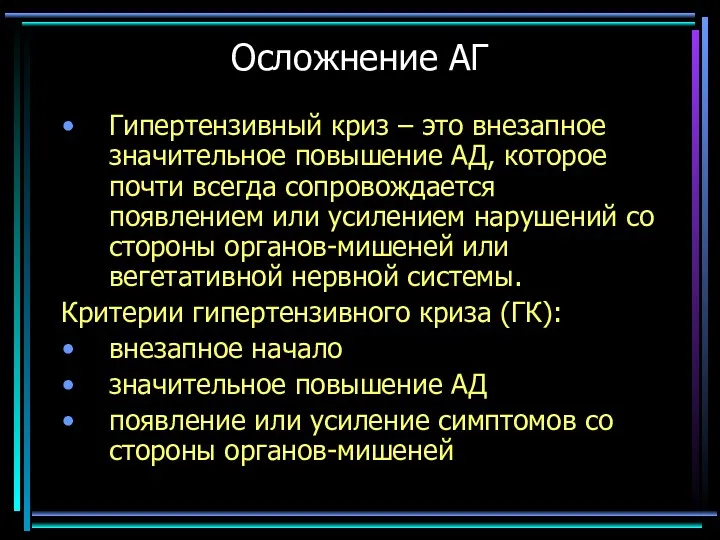 Осложнение АГ Гипертензивный криз – это внезапное значительное повышение АД,