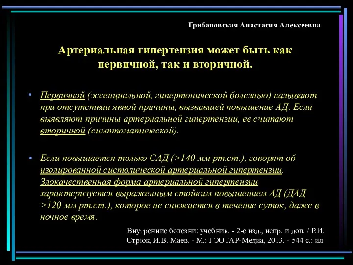 Артериальная гипертензия может быть как первичной, так и вторичной. Первичной