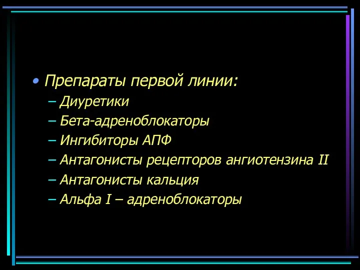 Препараты первой линии: Диуретики Бета-адреноблокаторы Ингибиторы АПФ Антагонисты рецепторов ангиотензина