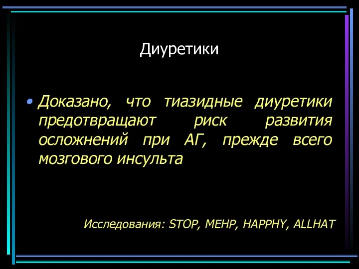 Диуретики Доказано, что тиазидные диуретики предотвращают риск развития осложнений при