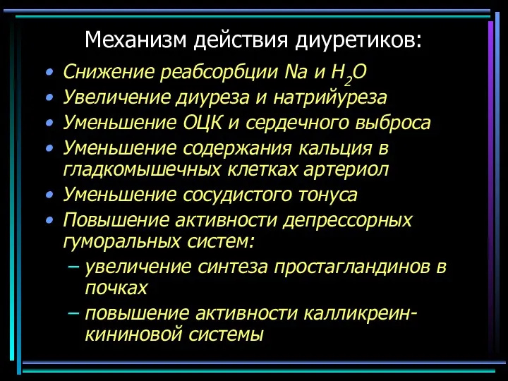 Снижение реабсорбции Na и Н2O Увеличение диуреза и натрийуреза Уменьшение