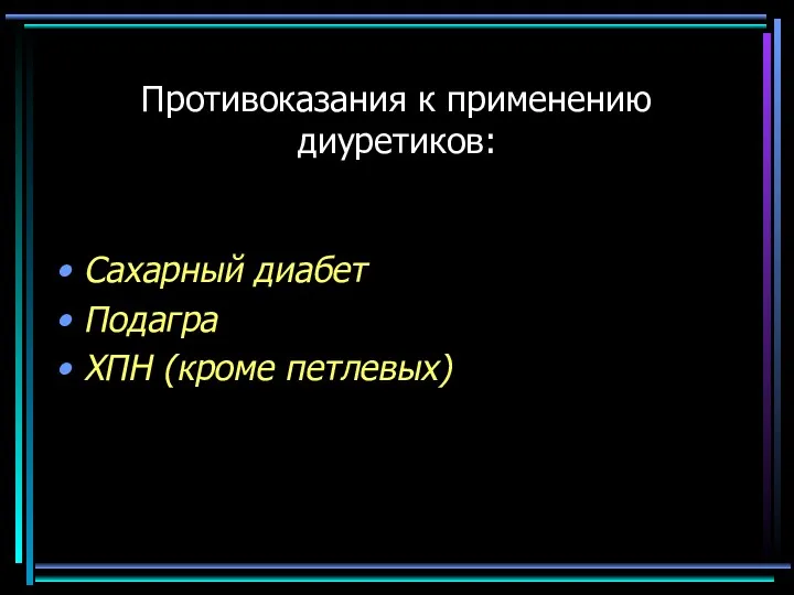 Сахарный диабет Подагра ХПН (кроме петлевых) Противоказания к применению диуретиков: