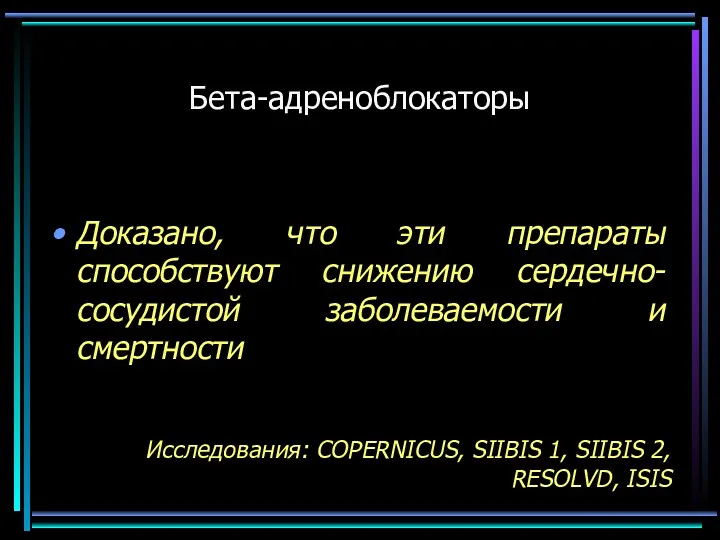 Бета-адреноблокаторы Доказано, что эти препараты способствуют снижению сердечно-сосудистой заболеваемости и