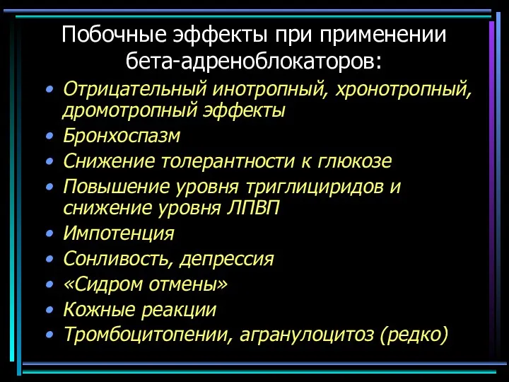 Отрицательный инотропный, хронотропный, дромотропный эффекты Бронхоспазм Снижение толерантности к глюкозе