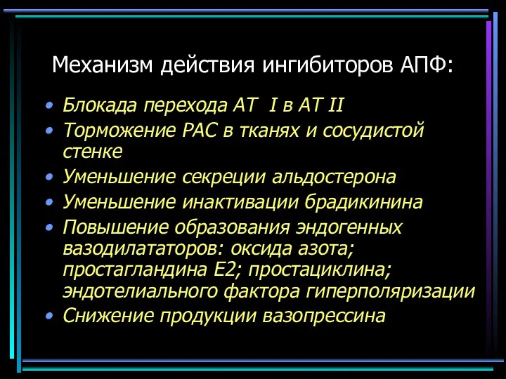 Блокада перехода АТ I в АТ II Торможение РАС в