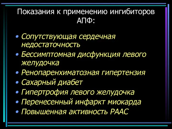 Показания к применению ингибиторов АПФ: Сопутствующая сердечная недостаточность Бессимптомная дисфункция