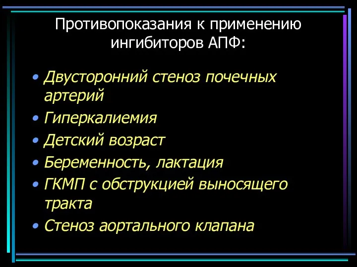 Противопоказания к применению ингибиторов АПФ: Двусторонний стеноз почечных артерий Гиперкалиемия