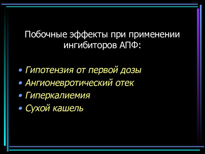 Побочные эффекты при применении ингибиторов АПФ: Гипотензия от первой дозы Ангионевротический отек Гиперкалиемия Сухой кашель