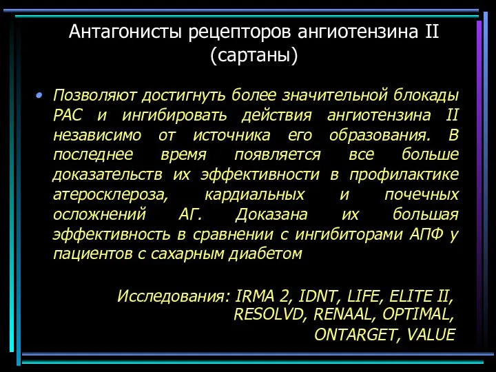 Антагонисты рецепторов ангиотензина II (сартаны) Исследования: IRMA 2, IDNT, LIFE,