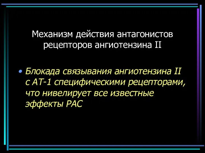 Блокада связывания ангиотензина II с АТ-1 специфическими рецепторами, что нивелирует