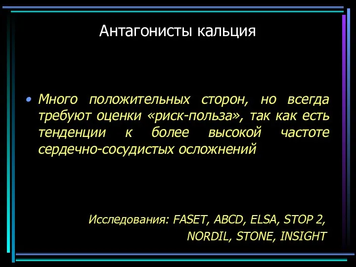 Антагонисты кальция Исследования: FASET, ABCD, ELSA, STOP 2, NORDIL, STONE,