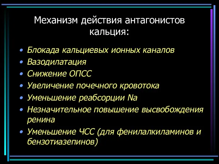 Механизм действия антагонистов кальция: Блокада кальциевых ионных каналов Вазодилатация Снижение