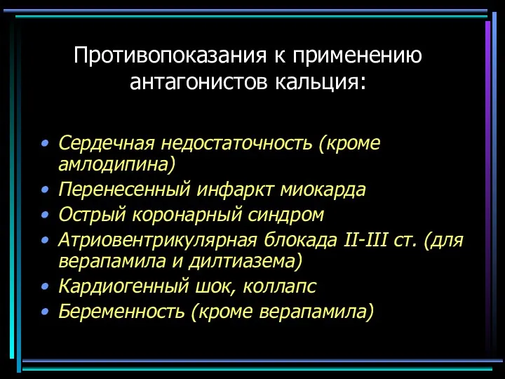 Противопоказания к применению антагонистов кальция: Сердечная недостаточность (кроме амлодипина) Перенесенный