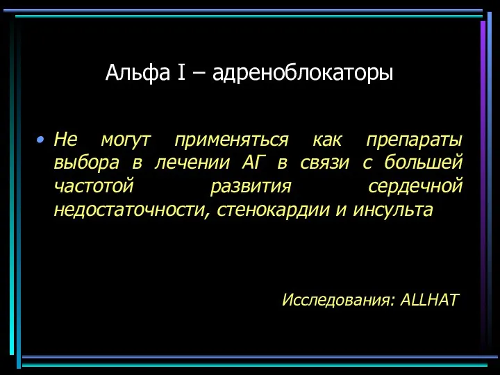 Альфа I – адреноблокаторы Исследования: ALLHAT Не могут применяться как