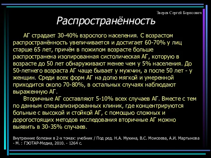 Распространённость АГ страдает 30-40% взрослого населения. С возрастом распространённость увеличивается