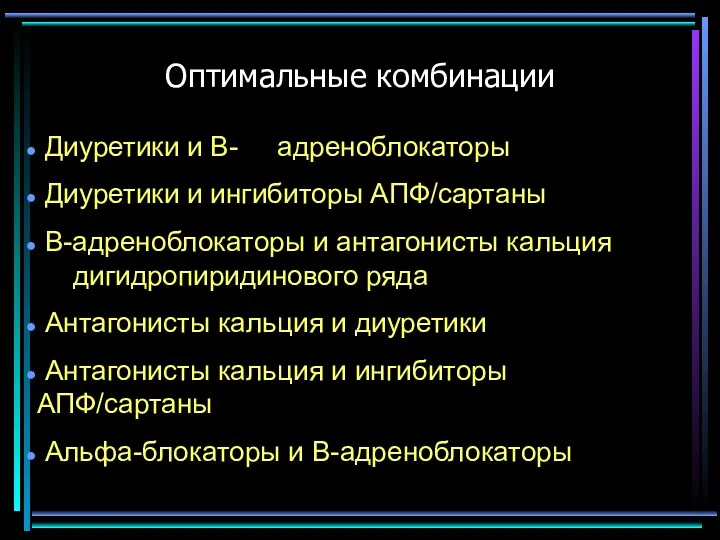 Оптимальные комбинации Диуретики и В- адреноблокаторы Диуретики и ингибиторы АПФ/сартаны