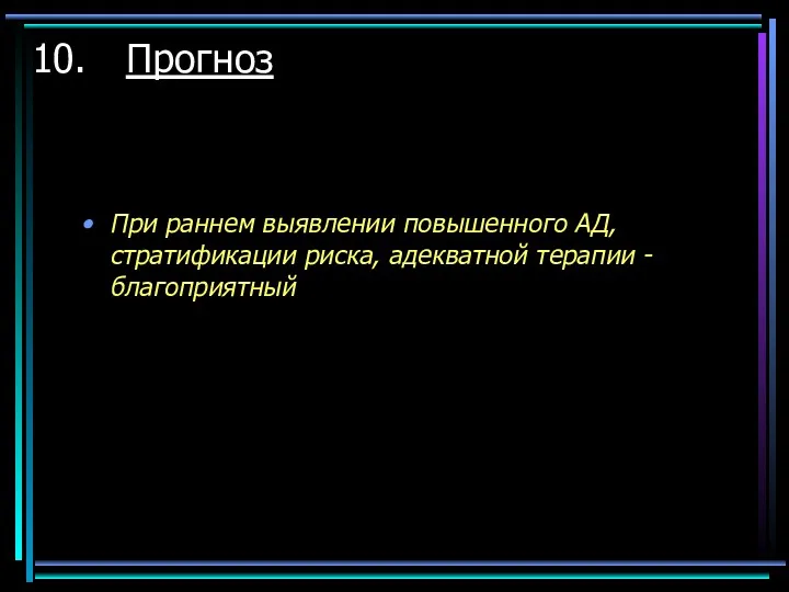 Прогноз При раннем выявлении повышенного АД, стратификации риска, адекватной терапии - благоприятный