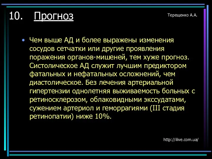 Прогноз Чем выше АД и более выражены изменения сосудов сетчатки