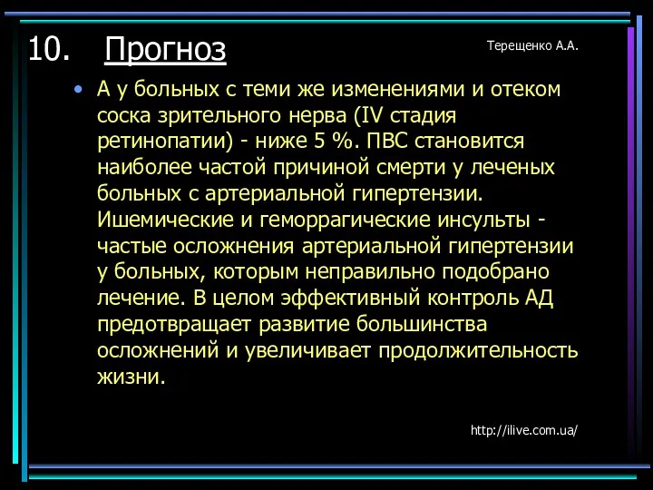 Прогноз А у больных с теми же изменениями и отеком