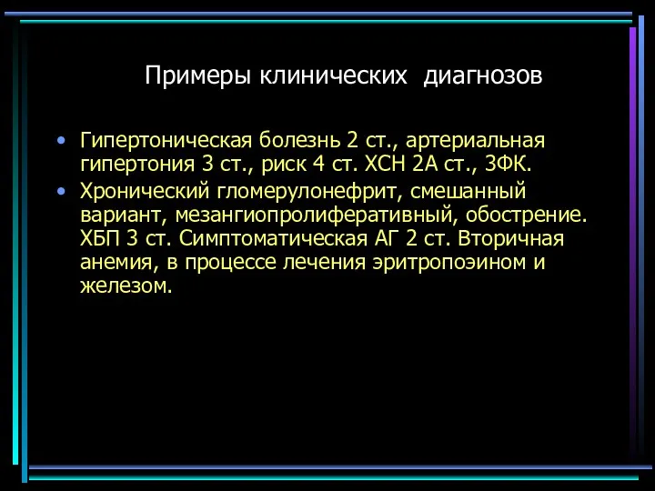 Примеры клинических диагнозов Гипертоническая болезнь 2 ст., артериальная гипертония 3