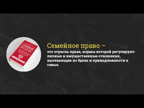 Семейное право – это отрасль права, нормы которой регулируют личные