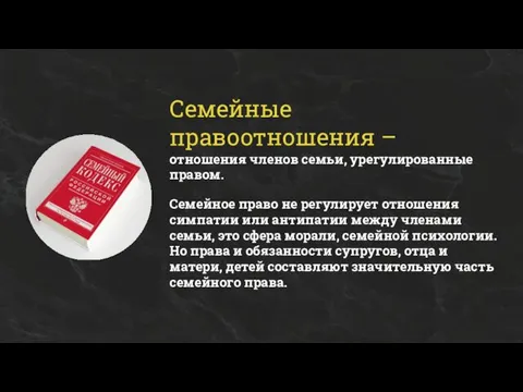 Семейные правоотношения – отношения членов семьи, урегулированные правом. Семейное право