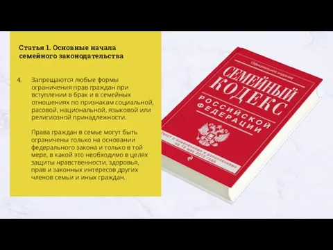 Статья 1. Основные начала семейного законодательства Запрещаются любые формы ограничения