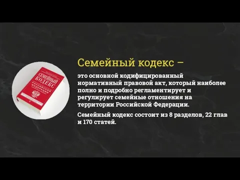 Семейный кодекс – это основной кодифицированный нормативный правовой акт, который