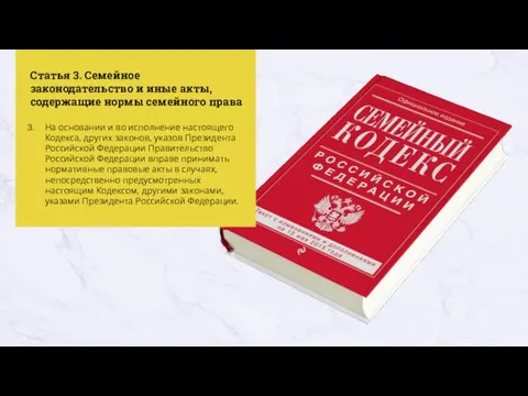 Статья 3. Семейное законодательство и иные акты, содержащие нормы семейного