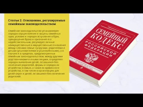 Статья 2. Отношения, регулируемые семейным законодательством Семейное законодательство устанавливает порядок