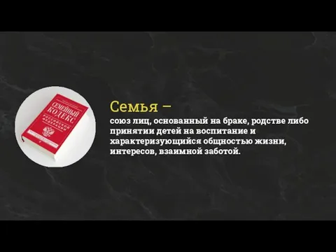 Семья – союз лиц, основанный на браке, родстве либо принятии