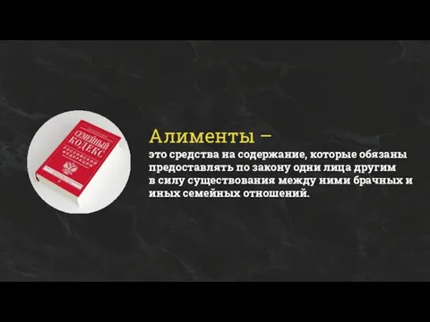 Алименты – это средства на содержание, которые обязаны предоставлять по