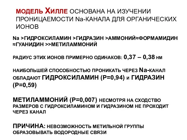 МОДЕЛЬ ХИЛЛЕ ОСНОВАНА НА ИЗУЧЕНИИ ПРОНИЦАЕМОСТИ Na-КАНАЛА ДЛЯ ОРГАНИЧЕСКИХ ИОНОВ