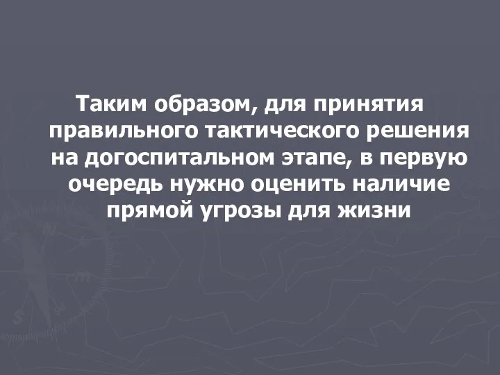 Таким образом, для принятия правильного тактического решения на догоспитальном этапе,