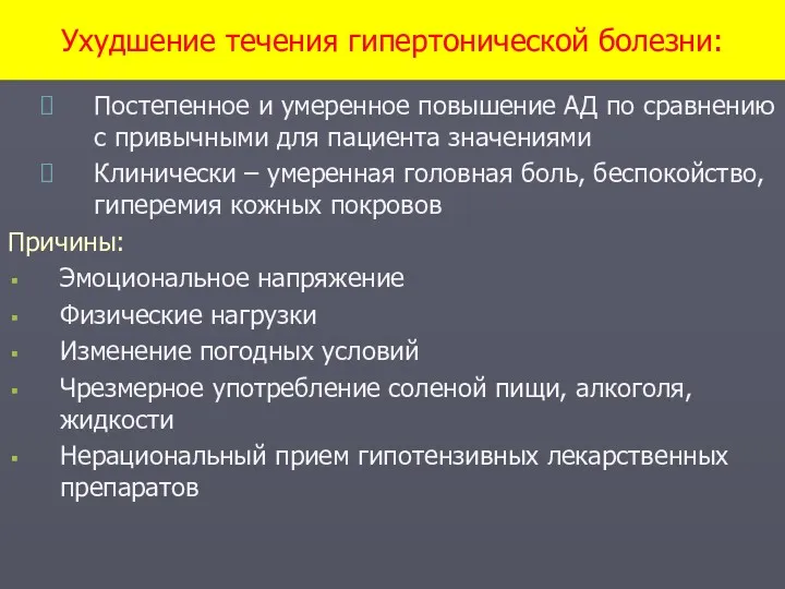 Ухудшение течения гипертонической болезни: Постепенное и умеренное повышение АД по